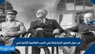من دول المحور المشاركة في الحرب العالمية الثانية هي