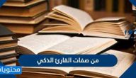 من صفات القارئ الذكي