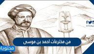 من مخترعات احمد بن موسى