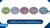من هم أولو العزم من الرسل بالترتيب