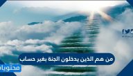 من هم الذين يدخلون الجنة بغير حساب