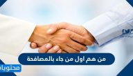 من هم اول من جاء بالمصافحة