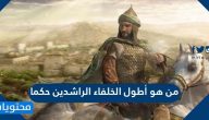 من هو أطول الخلفاء الراشدين حكما