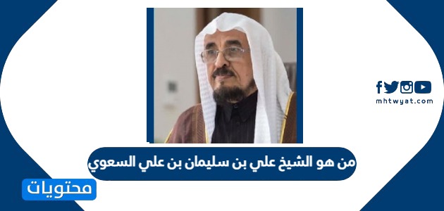 من هو الشيخ علي بن سليمان بن علي السعوي رئيس المحكمة الإدارية العليا الجديد