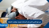 من هو النبي الذي قدر الساعات ليعرف مواقيت الصلاة