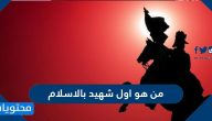 من هو اول شهيد بالاسلام