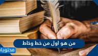 من هو اول من خط وخاط