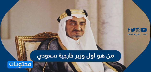 من هو اول وزير خارجية سعودي