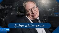 من هو ستيفن هوكينغ وما هو مرضه وأرائه الشخصيه