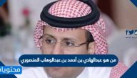 من هو عبدالهادي بن أحمد بن عبدالوهاب المنصوري السيرة الذاتية
