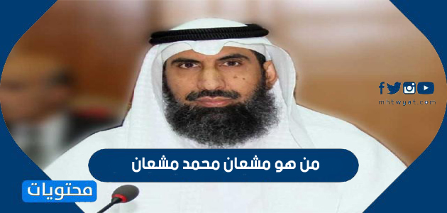 من هو مشعان محمد مشعان وزير الكهرباء الكويتي