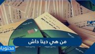من هي دينا داش السيرة الذاتية ويكيبيديا