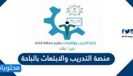 منصة التدريب والابتعاث بالباحة وطريقة التسجيل فيها