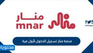 منصة منار تسجيل الدخول لأول مرة