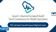 مواعيد اختبار الهيئة السعودية للتخصصات الصحية لعام 2021