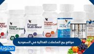 مواقع بيع المكملات الغذائية في السعودية