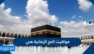 مواقيت الحج الزمانية هي