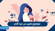 موضوع تعبير عن عيد الام بالعناصر والمقدمة والخاتمة