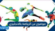 موضوع عن الرياضة بالانجليزي ونماذج متميزة ومترجمة للغة العربية