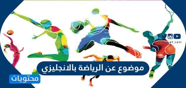 موضوع عن الرياضة بالانجليزي ونماذج متميزة ومترجمة للغة العربية موقع