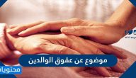 موضوع عن عقوق الوالدين