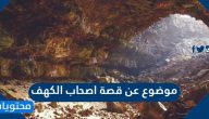 موضوع عن قصة اصحاب الكهف