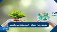 موضوع عن وسائل المحافظة على البيئة
