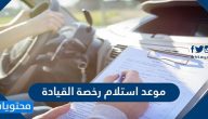موعد استلام رخصة القيادة في السعودية
