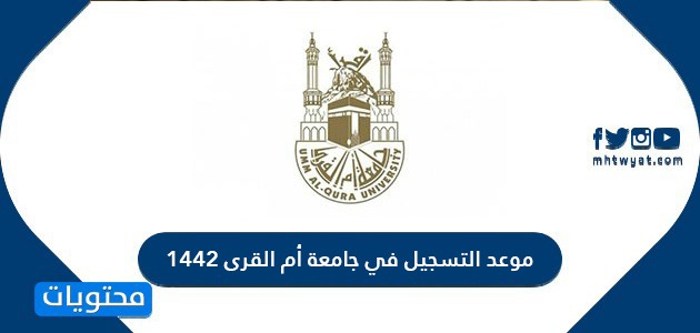 موعد التسجيل في جامعة أم القرى 1442
