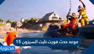 موعد حدث فورت نايت السيزون 15