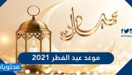 موعد عيد الفطر 2021 / 1442 .. كم باقي على عيد الفطر