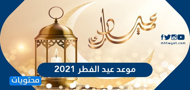 موعد عيد الفطر 2021 / 1442 .. كم باقي على عيد الفطر