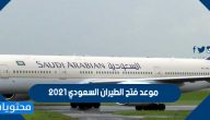 موعد فتح الطيران السعودي 2021
