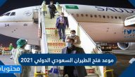 موعد فتح الطيران السعودي الدولي 2021