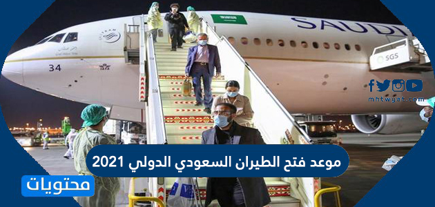 الدولي السعودي الطيران فتح موعد فتح
