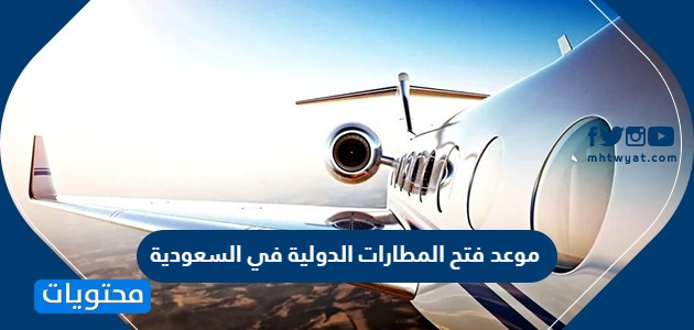 موعد فتح المطارات الدولية في السعودية 2021