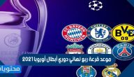 موعد قرعة ربع نهائي دوري أبطال أوروبا 2021 والفرق المتأهلة