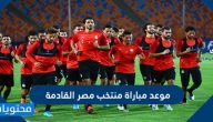موعد مباراة منتخب مصر القادمة
