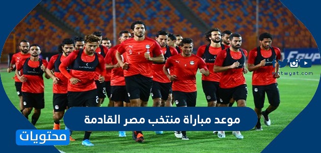 منتخب موعد مصر مباراة موعد مباراة
