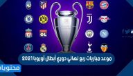 موعد مباريات ربع نهائي دوري أبطال أوروبا 2021