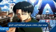 موعد نزول حلقات هجوم العمالقة الجزء الرابع