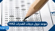موعد نزول درجات القدرات 1442 وطريقة الإستعلام عن النتيجة