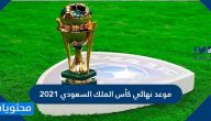 موعد نهائي كأس الملك السعودي 2021