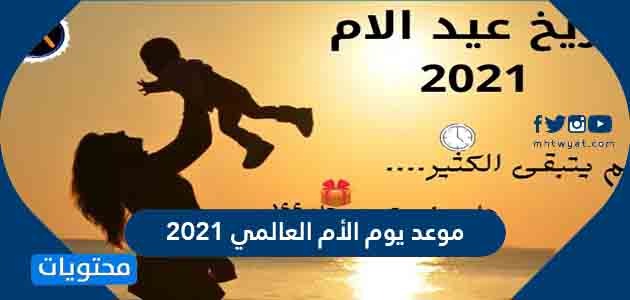 متى عيد الام 2021 في السعودية