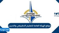 رابط موقع الهيئة العامة للتعليم التطبيقي والتدريب e.paaet.edu.kw