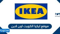 رابط موقع ايكيا الكويت اون لاين ikea.com
