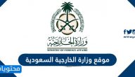 موقع وزارة الخارجية السعودية والخدمات الإلكترونية المقدمة