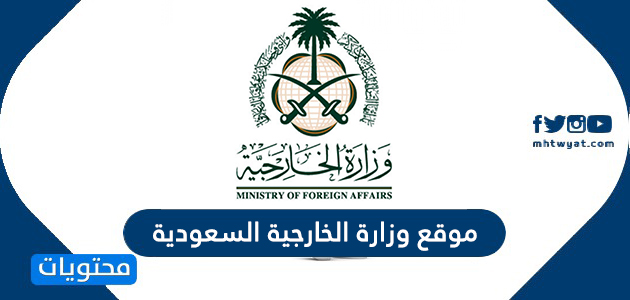 وزارة الخارجية السعودية استعلام عن طلب