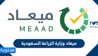 ميعاد وزارة الزراعة السعودية ورابط حجز الميعاد meaad.mewa.gov.sa