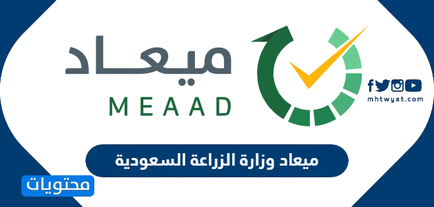 ميعاد وزارة الزراعة السعودية ورابط حجز الميعاد meaad.mewa.gov.sa